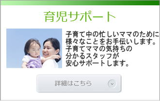 愛知県名古屋市の女性だけの便利屋「なでしこ名古屋」の育児サポートバナー