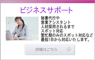 愛知県名古屋市の女性だけの便利屋「なでしこ名古屋」のビジネスサポートバナー